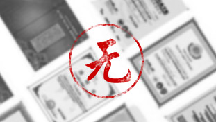 沒(méi)有產(chǎn)品衛(wèi)生批件及生產(chǎn)凈水器的相關(guān)證書(shū)或者資質(zhì)不全。
